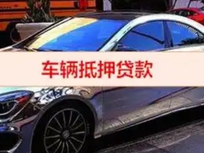丹江口汽车抵押借款的额度如何确定？