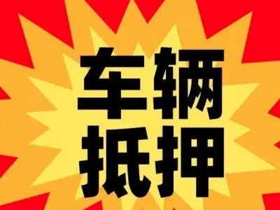 丹江口汽车抵押贷款利息一般是多少？